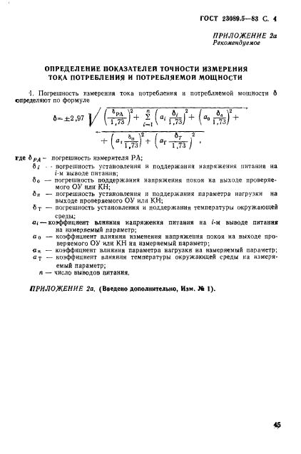 ГОСТ 23089.5-83