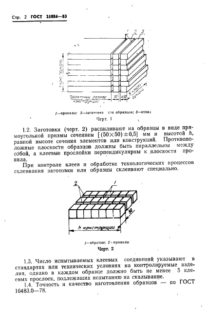 ГОСТ 25884-83