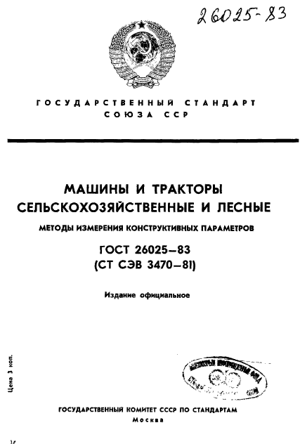 ГОСТ 26025-83