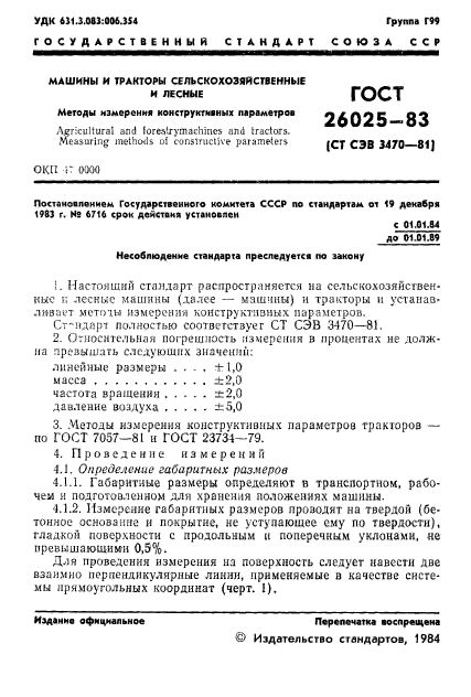 ГОСТ 26025-83