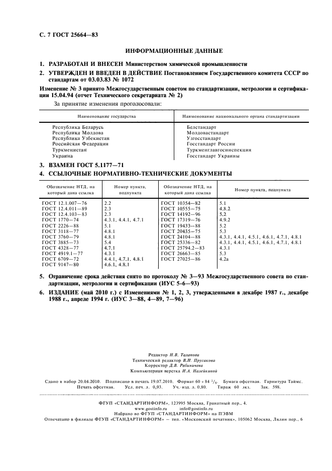 ГОСТ 25664-83