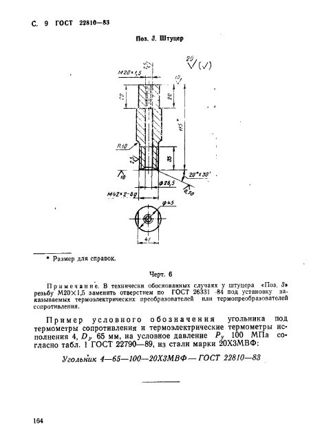 ГОСТ 22810-83