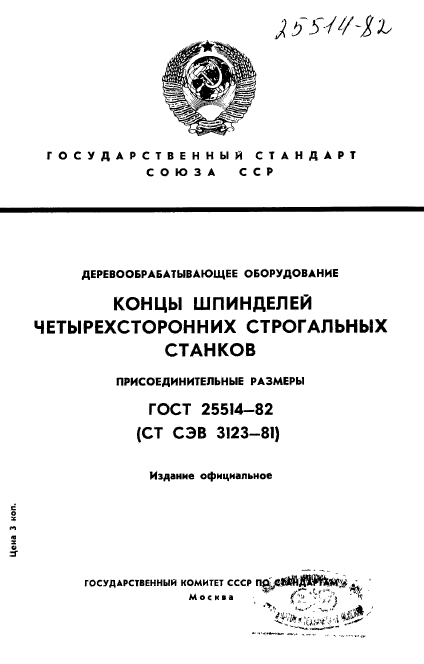 ГОСТ 25514-82