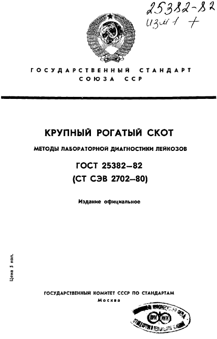 ГОСТ 25382-82