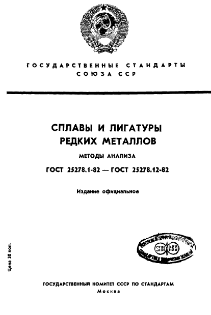 ГОСТ 25278.1-82