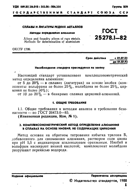 ГОСТ 25278.1-82