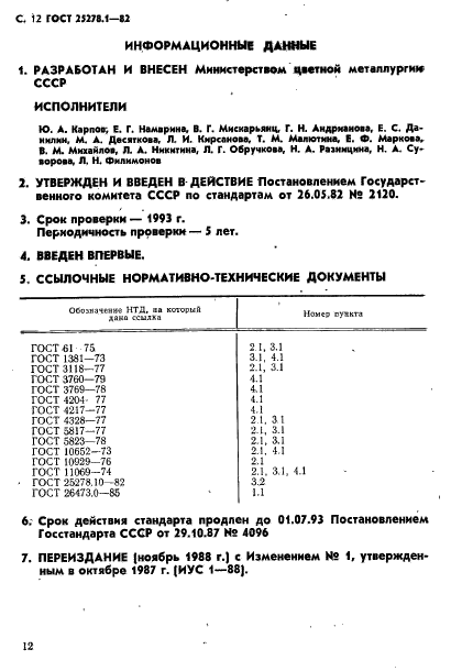 ГОСТ 25278.1-82