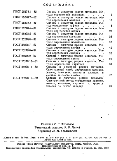 ГОСТ 25278.1-82