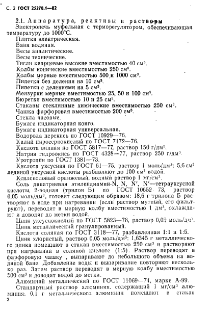 ГОСТ 25278.1-82