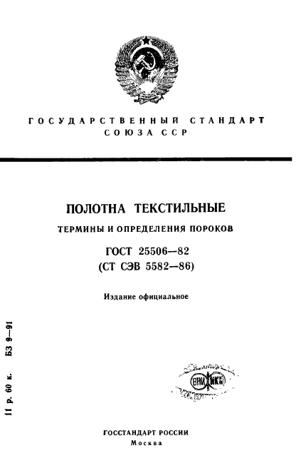 ГОСТ 25506-82