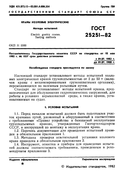 ГОСТ 25251-82