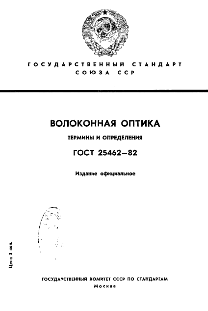 ГОСТ 25462-82