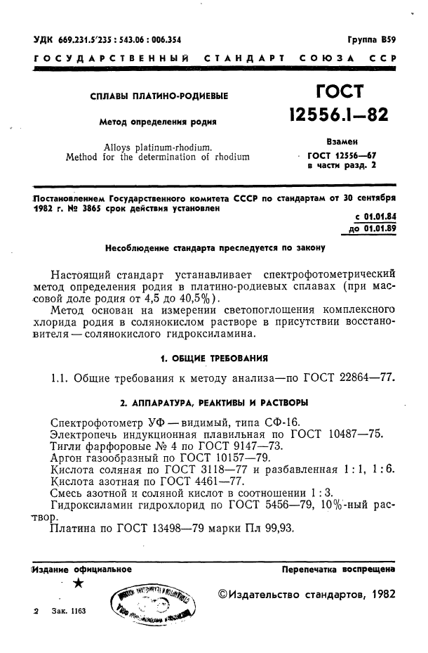 ГОСТ 12556.1-82