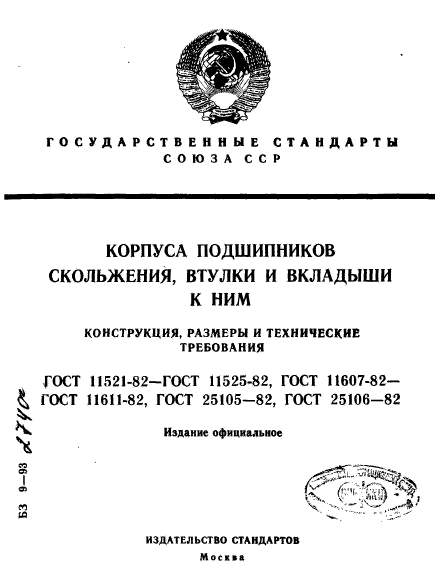 ГОСТ 11521-82