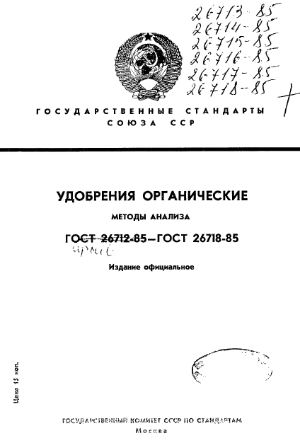 ГОСТ 26713-85