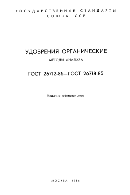 ГОСТ 26713-85