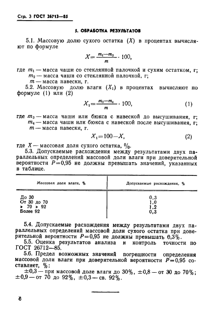 ГОСТ 26713-85