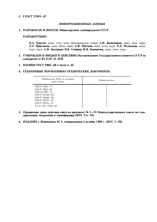 ГОСТ 27493-87