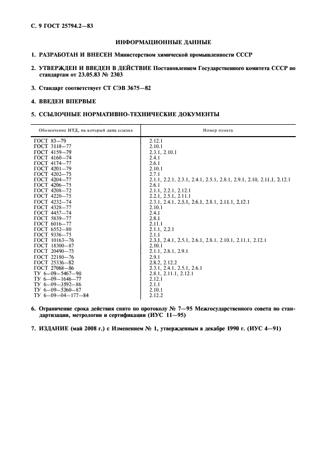 ГОСТ 25794.2-83