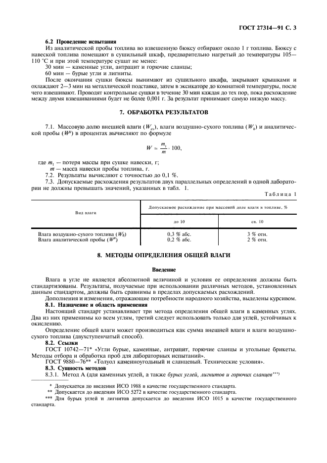 ГОСТ 27314-91