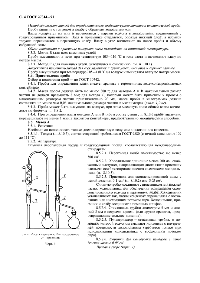 ГОСТ 27314-91