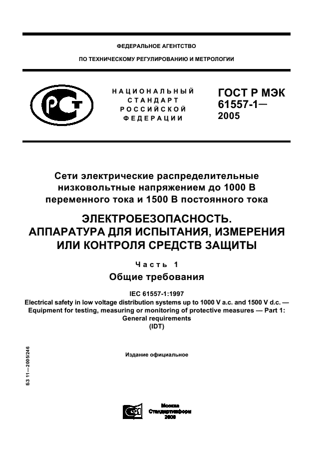 ГОСТ Р МЭК 61557-1-2005