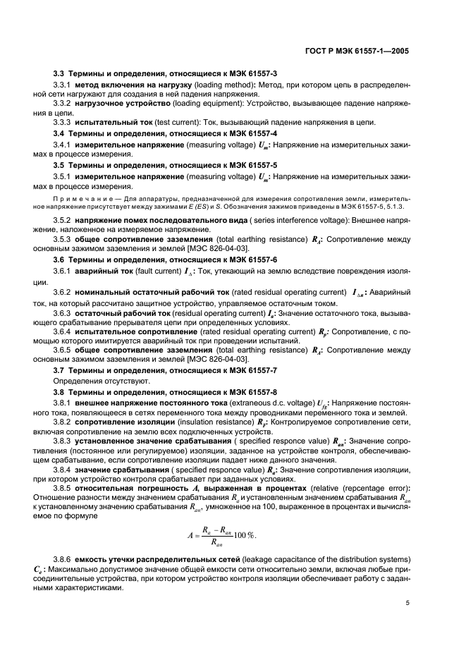 ГОСТ Р МЭК 61557-1-2005
