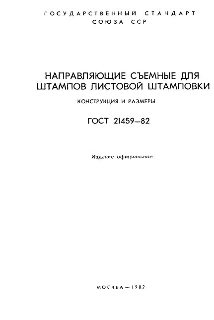 ГОСТ 21459-82