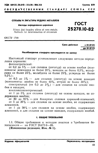 ГОСТ 25278.10-82