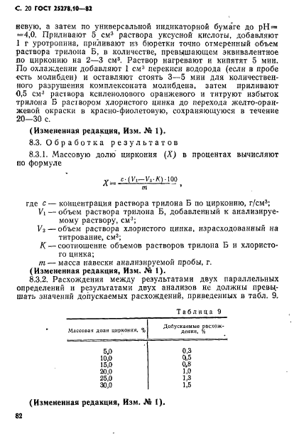 ГОСТ 25278.10-82