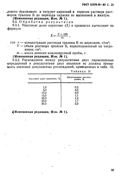 ГОСТ 25278.10-82