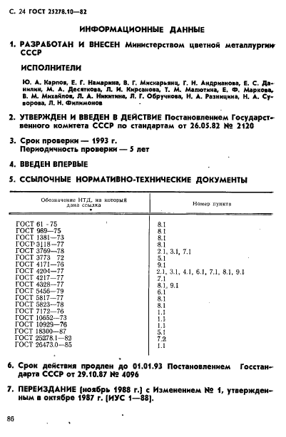 ГОСТ 25278.10-82