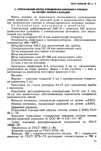 ГОСТ 25278.10-82