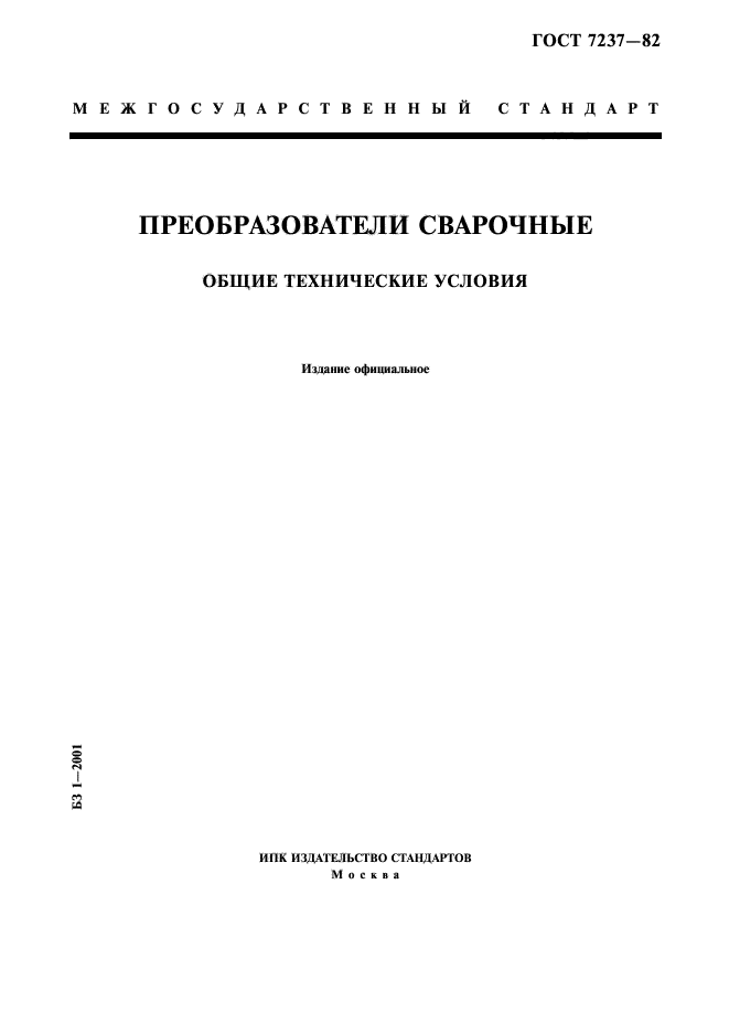 ГОСТ 7237-82