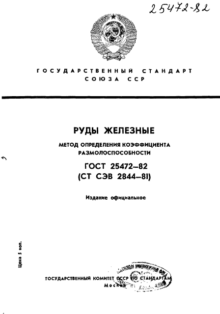 ГОСТ 25472-82