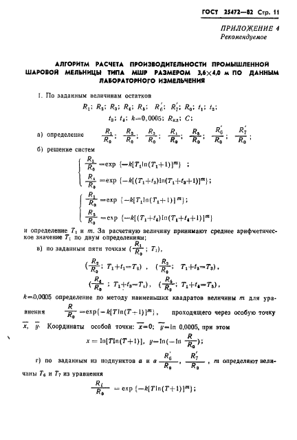 ГОСТ 25472-82