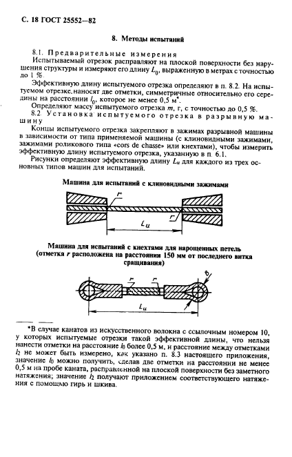 ГОСТ 25552-82