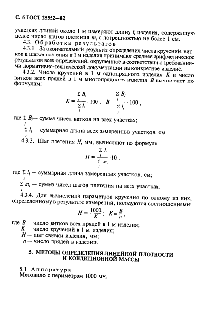 ГОСТ 25552-82