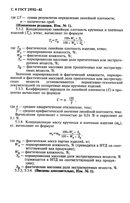 ГОСТ 25552-82