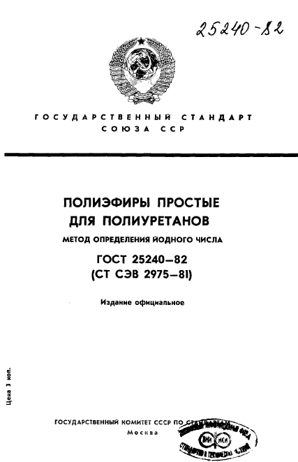 ГОСТ 25240-82