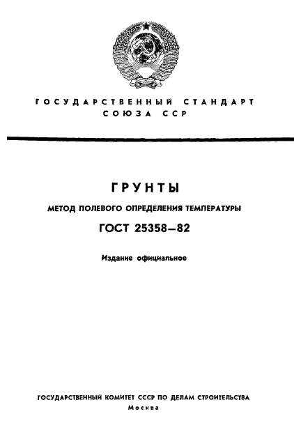 ГОСТ 25358-82