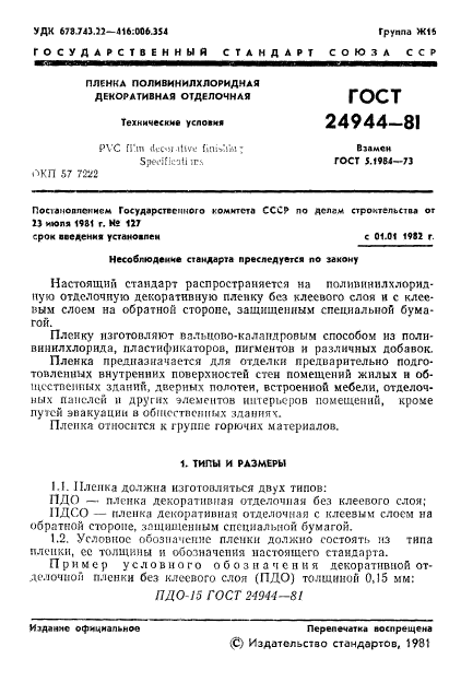 ГОСТ 24944-81