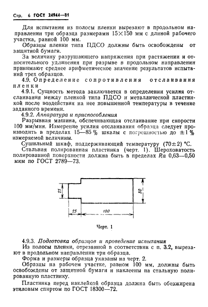 ГОСТ 24944-81