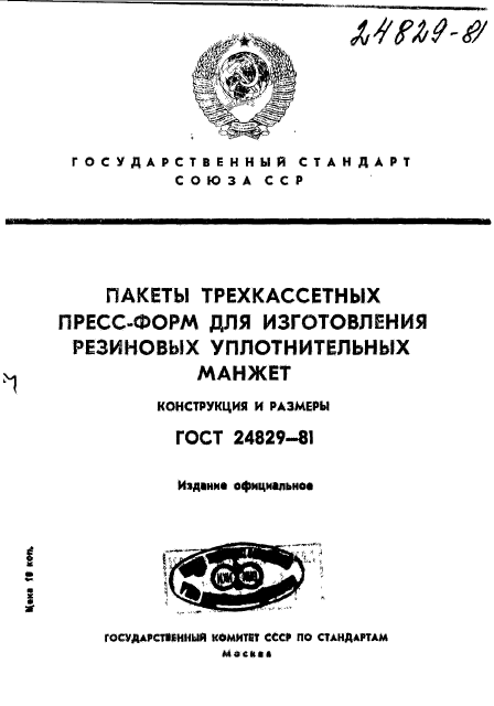 ГОСТ 24829-81