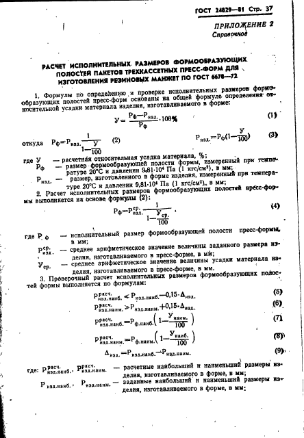 ГОСТ 24829-81