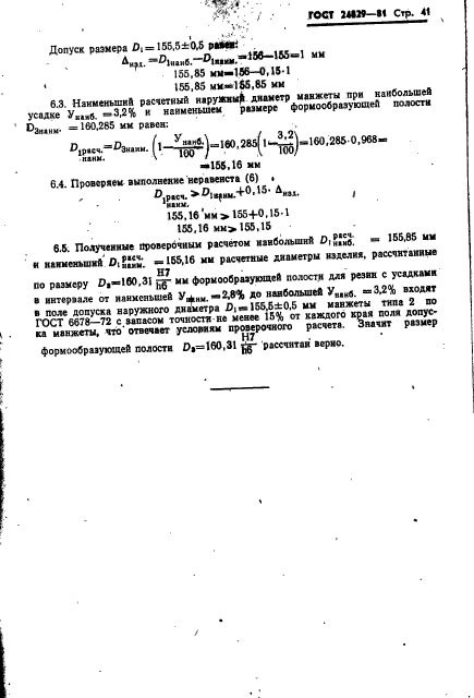 ГОСТ 24829-81