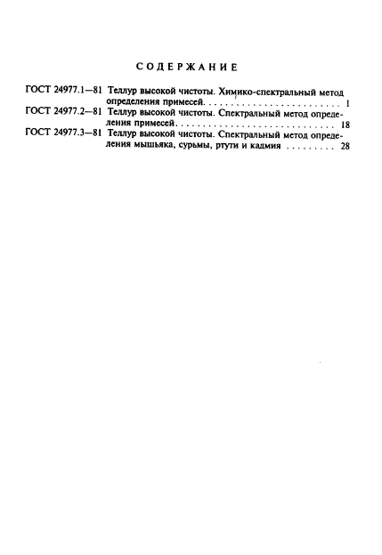 ГОСТ 24977.3-81