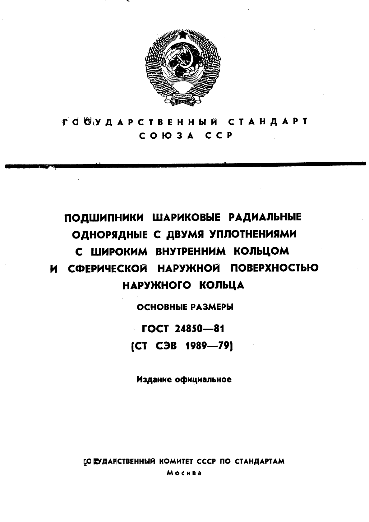 ГОСТ 24850-81