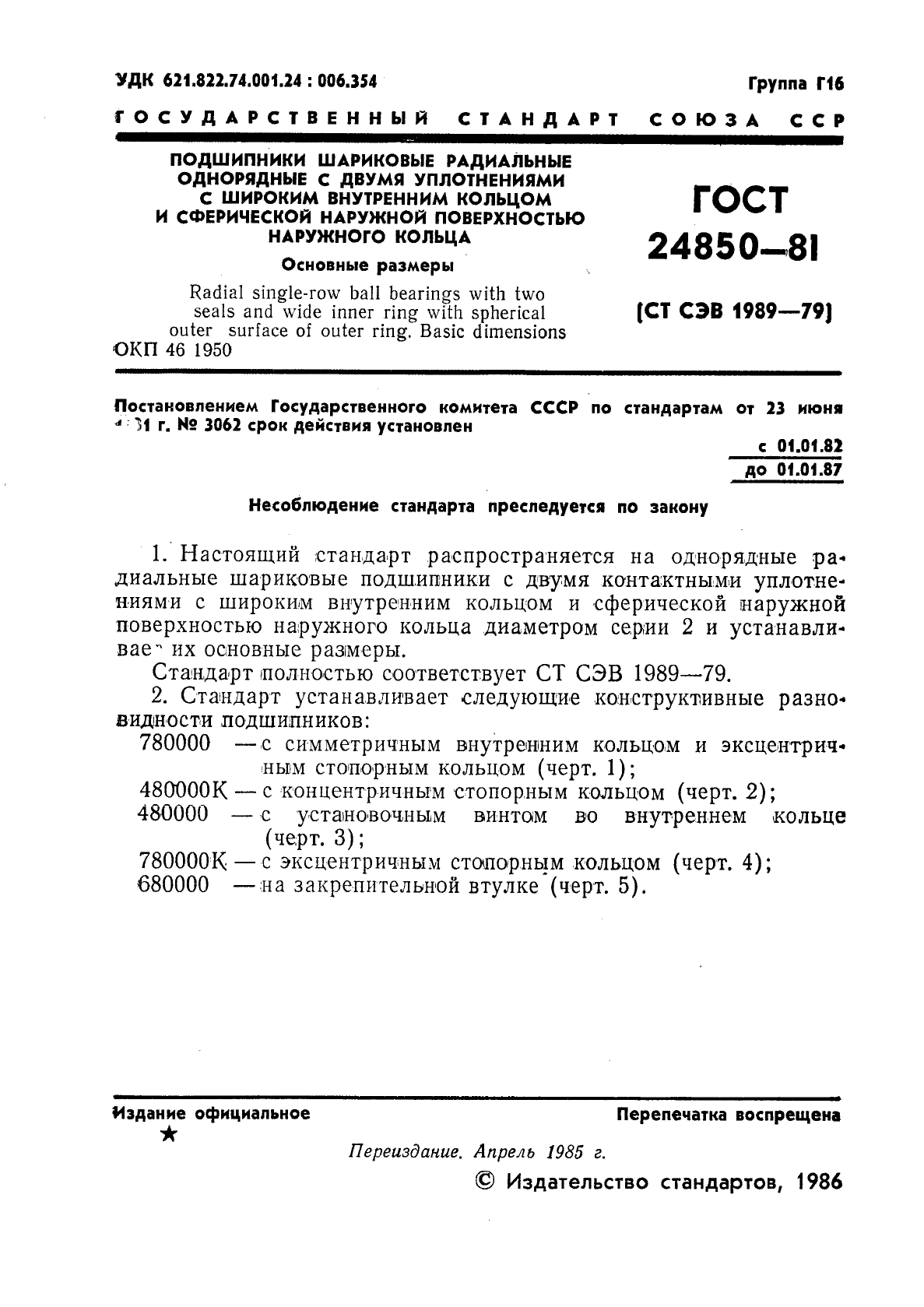 ГОСТ 24850-81