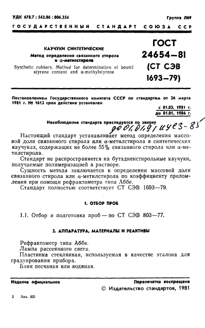 ГОСТ 24654-81